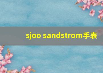 sjoo sandstrom手表